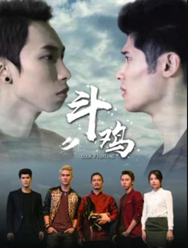 斗鸡 - 剧情片 (2017) 海报