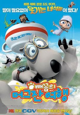 倒霉熊的杯子之旅 - 喜剧片 (2007) 海报