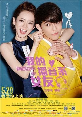 我的播音系女友 - 喜剧片 (2014) 海报