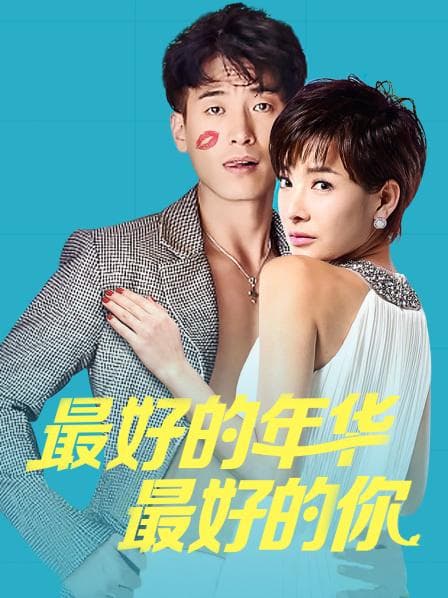 最好的年华最好的你 - 剧情片 (2018) 海报