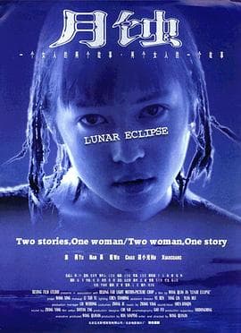 月蚀 - 剧情片 (1999) 海报