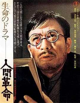 人间革命 - 剧情片 (1973) 海报