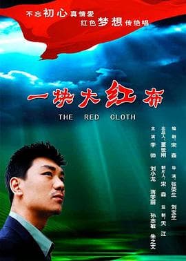 一块大红布 - 剧情片 (2017) 海报