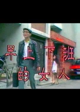 早上下班的女人 - 剧情片 (1990) 海报
