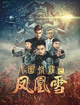 八面修罗之凤凰雪 - 剧情片 (2018) 海报