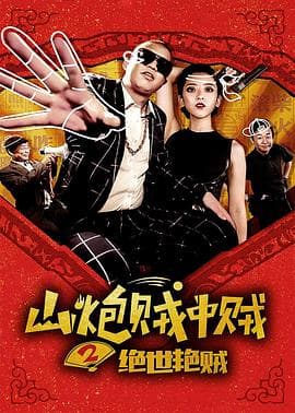 山炮贼中贼2绝世艳贼 - 剧情片 (2017) 海报