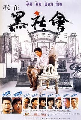 我在黑社会的日子 - 剧情片 (1989) 海报