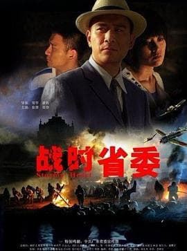 战时省委 - 剧情片 (2011) 海报