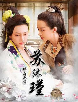 晚唐花语苏沐瑾 - 剧情片 (2019) 海报