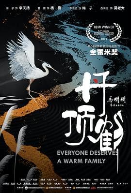 丹顶鹤 - 剧情片 (2022) 海报