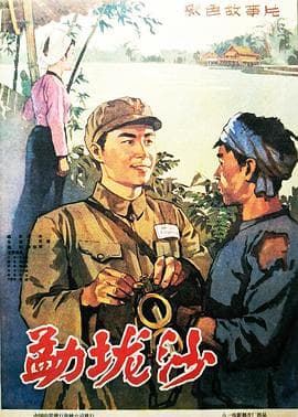 勐垅沙 - 剧情片 (1960) 海报