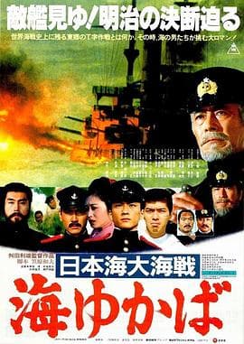 日本海大海战:海行兮 - 剧情片 (1983) 海报