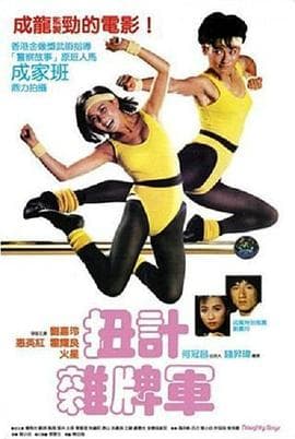 扭计杂牌军 - 剧情片 (1986) 海报