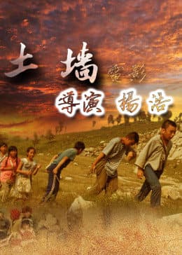 土墙 - 剧情片 (2009) 海报