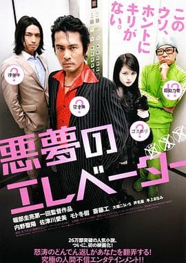 恶梦电梯 - 剧情片 (2009) 海报