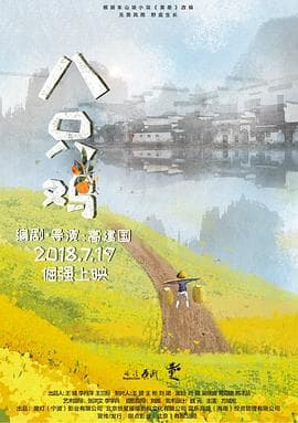 八只鸡 - 剧情片 (2018) 海报