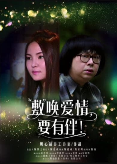 敷唤爱情,要有伴! - 喜剧片 (2017) 海报