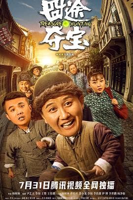 囧途夺宝 - 喜剧片 (2020) 海报