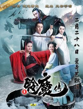 铃魔传 - 剧情片 (2018) 海报