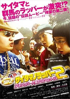 琦玉歌者2 - 剧情片 (2010) 海报