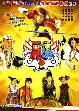 童话西游 - 剧情片 (2005) 海报