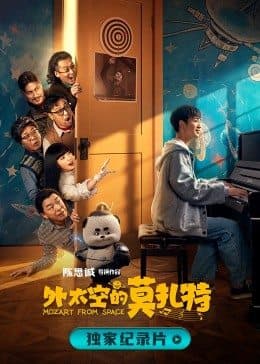 诞生于2020的莫扎特 - 纪录片 (2022) 海报