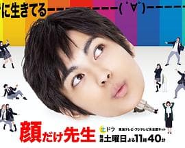 靠脸老师 - 日剧 (2021) 海报