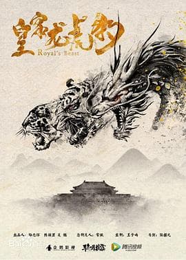 皇家龙虎豹 - 喜剧片 (2019) 海报