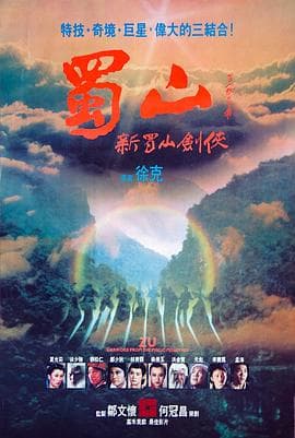 蜀山:新蜀山剑侠 - 剧情片 (1983) 海报