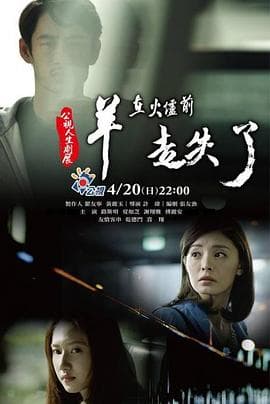 羊在火炉前走失了 - 剧情片 (2014) 海报