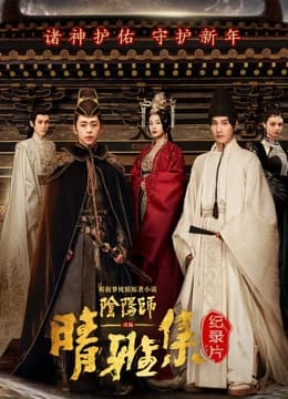 晴雅集 · 幕后纪录片 - 纪录片 (0) 海报