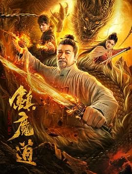镇魔道 - 剧情片 (2020) 海报