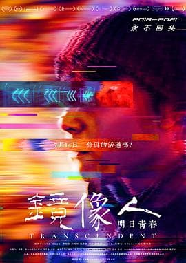 镜像人·明日青春 - 剧情片 (2018) 海报