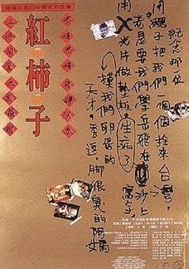 红柿子 - 剧情片 (1996) 海报