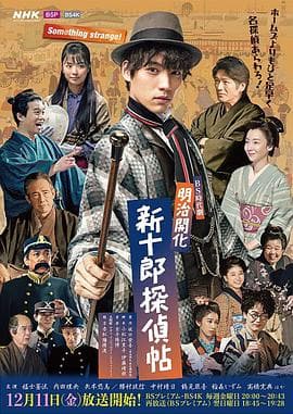 明治开化 新十郎侦探帖 - 日剧 (2020) 海报