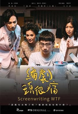 编剧头很痛 - 剧情片 (2019) 海报