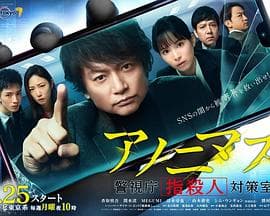 匿名者 警视厅“键盘杀人”对策室 - 日剧 (2021) 海报