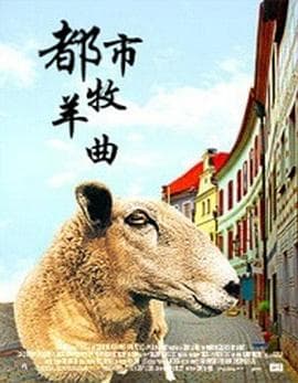 都市牧羊曲 - 剧情片 (2003) 海报