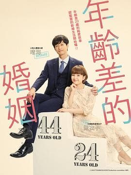 年龄差婚姻 - 日剧 (2020) 海报