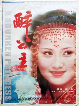 醉公主 - 剧情片 (2005) 海报