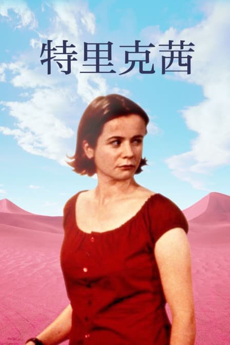 特里克茜 - 剧情片 (2000) 海报