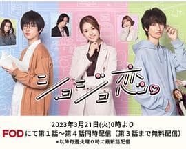 处女恋。 - 日剧 (2023) 海报