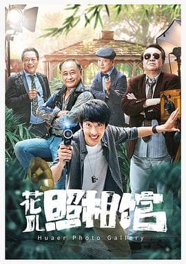 花儿照相馆 - 喜剧片 (2019) 海报