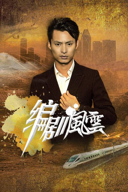 编剧风云 - 剧情片 (2019) 海报