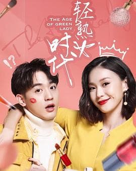 轻熟女时代 - 台剧 (2018) 海报