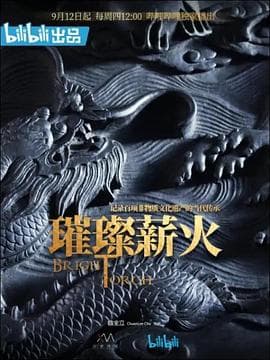 璀璨薪火 - 剧情片 (2019) 海报