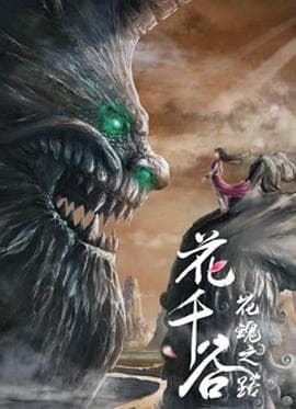 花千谷之花魂之路 - 剧情片 (2020) 海报