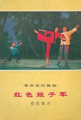红色娘子军 - 剧情片 (1971) 海报