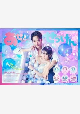 汗皂交香 - 日剧 (2022) 海报