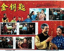 金钥匙 - 剧情片 (0) 海报